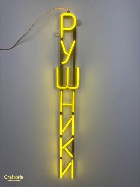 Neon LED sign Neon sign Towels vertical 760x100 Lemon yellow &mdash; product code РУШ-760x100-ЛИМ, main photo