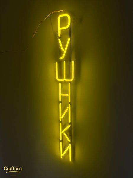 Neon LED sign Neon sign Towels vertical 760x100 Lemon yellow &mdash; product code РУШ-760x100-ЛИМ, main photo