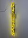 Neon sign Towels vertical 760x100 Lemon yellow РУШ-760x100-ЛИМ photo 4
