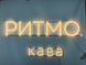 Неоновая вывеска Ритмо кофе Neon12мм 1040x400 Белый РИТ-1040x400-БІЛ фото 3
