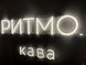 Неоновая вывеска Ритмо кофе Neon12мм 1040x400 Белый РИТ-1040x400-БІЛ фото 2