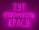 Неонова вивіска Тут створюють красу 700x530 Рожевий ТУТ-700x530-РОЖ фото 1