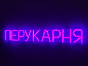 Неоновая вывеска Парикмахерская 555x80 Фиолетовый ПЕР-555x80-ФІО фото
