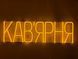 Неоновая вывеска Кофейня 1000x300 Желтый КАВ-1000x300-ЖОВ фото 1