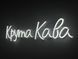 Неоновая вывеска Крутой кофе 700x165 Белый КРУ-700x165-БІЛ фото 2