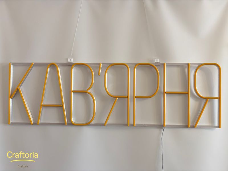Неоновая вывеска Кофейня 1000x300 Желтый КАВ-1000x300-ЖОВ фото
