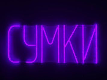 Неоновая вывеска Сумки 700x300 Фиолетовый СУМ-700x300-ФІО фото