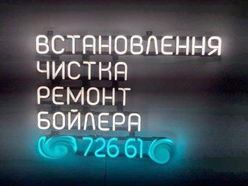 Неонова вивіска Встановлення чистка ремонт бойлера тел 750x450 Комбінований ВСТ-750x450-КОМ фото