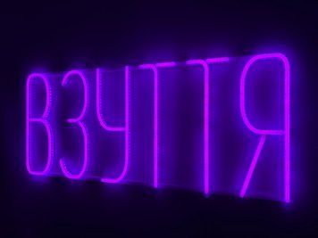 Неоновая вывеска Обувь 700x300 Фиолетовый ВЗУ-700x300-ФІО фото