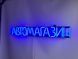 Neon sign Car shop 715x107 Blue АВТ-715x107-СИН photo 4