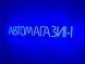 Neon sign Car shop 715x107 Blue АВТ-715x107-СИН photo 2