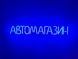 Neon sign Car shop 715x107 Blue АВТ-715x107-СИН photo 1