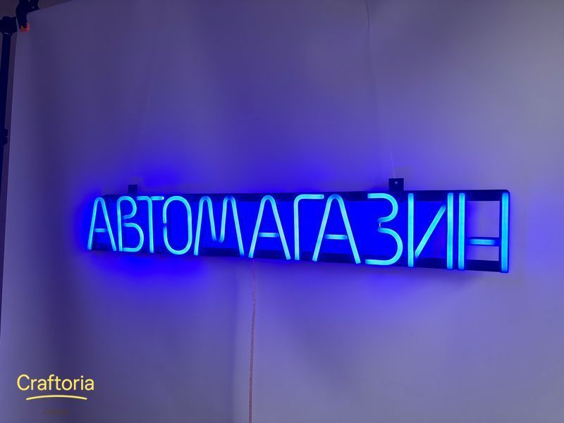 Neon LED sign Neon sign Car shop 715x107 Blue &mdash; product code АВТ-715x107-СИН, main photo