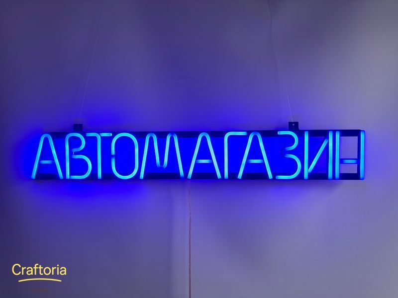 Neon LED sign Neon sign Car shop 715x107 Blue &mdash; product code АВТ-715x107-СИН, main photo