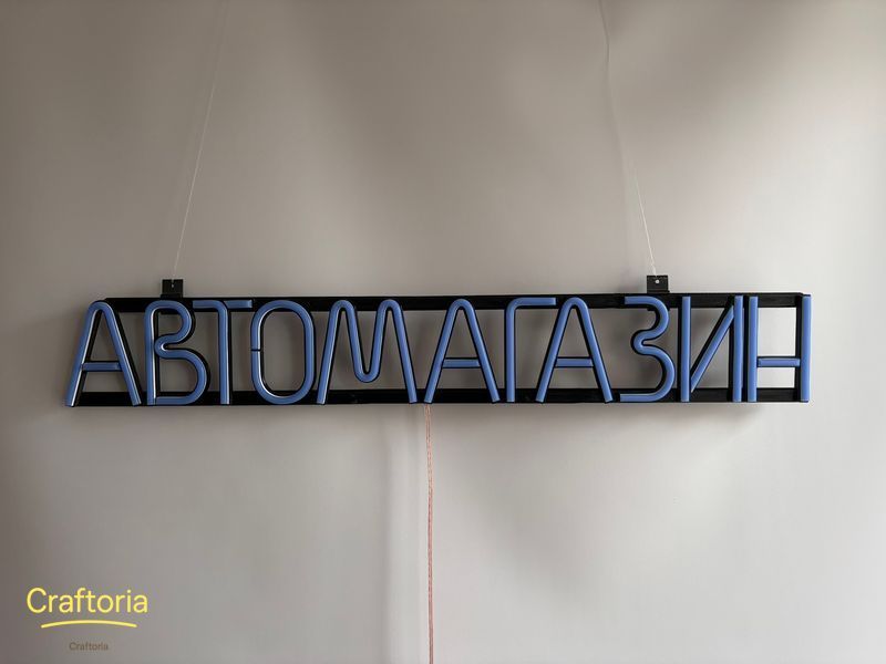 Neon LED sign Neon sign Car shop 715x107 Blue &mdash; product code АВТ-715x107-СИН, main photo