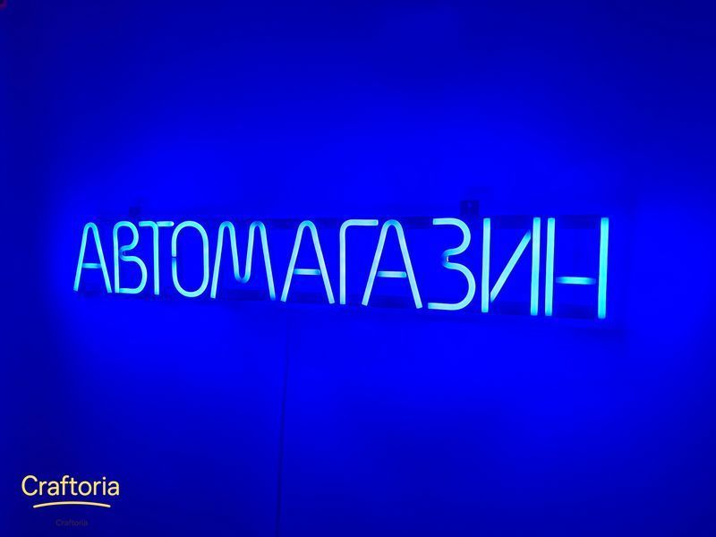 Neon LED sign Neon sign Car shop 715x107 Blue &mdash; product code АВТ-715x107-СИН, main photo