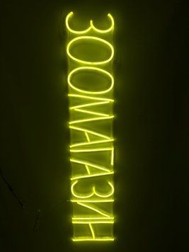 Неонова вивіска Зоомагазин Neon8мм 1300x250 Лимон-жовтий ЗОО-1300x250-ЛИМ фото