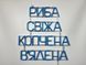 Neon sign Fresh, smoked, dried fish 520x500 Blue РИБ-520x500-СИН photo 5