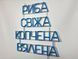 Neon sign Fresh, smoked, dried fish 520x500 Blue РИБ-520x500-СИН photo 6