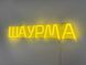 Neon sign Shawarma 500x90 Lemon yellow ШАУ-500x90-ЛИМ photo 4