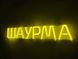 Neon sign Shawarma 500x90 Lemon yellow ШАУ-500x90-ЛИМ photo 2