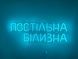 Neon sign Bed linen 700x230 Blue ПОС-700x230-БЛА photo 1