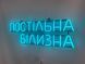 Neon sign Bed linen 700x230 Blue ПОС-700x230-БЛА photo 4